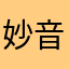 妙音娘子