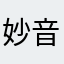 妙音.@