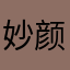 妙颜相机真垃圾