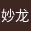 妙龙520