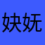 妜妩