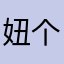 妞个当当