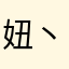 妞丶妞酱