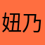 妞乃人
