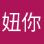 妞你们都在？？？！：
