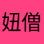 妞僧