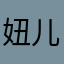 妞儿妞儿牛牛