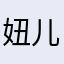 妞儿～