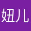 妞儿🉑