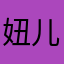 妞儿A