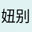 妞别扭