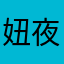 妞夜夜