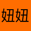 妞妞ㄦ。
