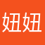 妞妞二8