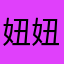 妞妞今天123