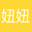 妞妞儿崽