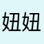 妞妞克科