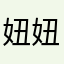 妞妞可可豆豆
