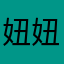 妞妞呀哈喽