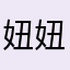 妞妞咪