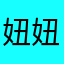 妞妞大王cc
