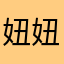妞妞妞妞妞23333