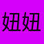 妞妞妞妞牛牛niu