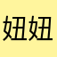 妞妞妞56