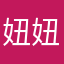 妞妞姊