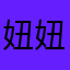妞妞小花