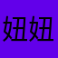 妞妞很喜欢这个