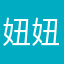 妞妞成果化