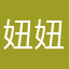 妞妞我们一起的日子？，