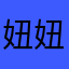 妞妞扭牛牛拗