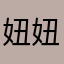 妞妞爱拉拉