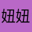妞妞牛妞妞的牛