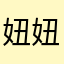 妞妞茶