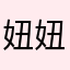 妞妞讚