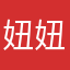 妞妞还分默默