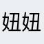妞妞靓妹1