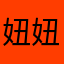 妞妞🐯