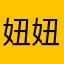 妞妞🐰629