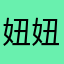 妞妞978
