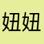 妞妞99小乐呵呵