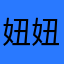 妞妞bb的