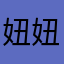妞妞kiki