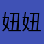 妞妞park