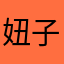 妞子niuzi2015