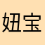 妞宝这个名字是我的