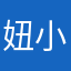 妞小咩